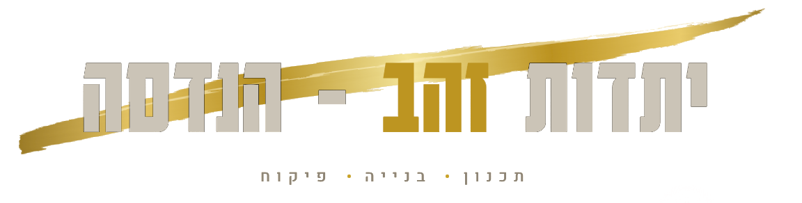 יתדות זהב - הנדסה · תכנון · בנייה · פיקוח